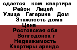 сдается 1 ком. квартира › Район ­ Лицей 105 › Улица ­ Гагарина › Дом ­ 20 › Этажность дома ­ 9 › Цена ­ 9 000 - Ростовская обл., Волгодонск г. Недвижимость » Квартиры аренда   